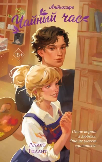 Обложка книги «Антикафе «Чайный час»»