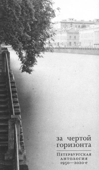 Обложка книги «За чертой горизонта: Петербургская антология. 1950-2020-е»