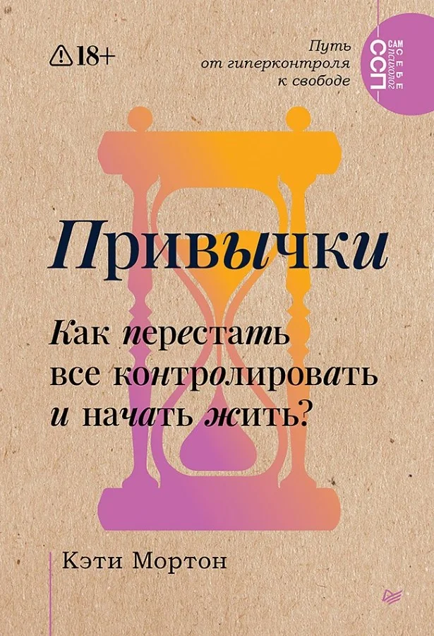 Обложка книги «Привычки. Как перестать все контролировать и начать жить?»