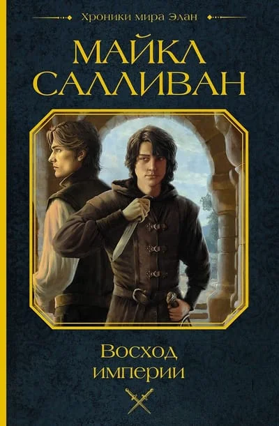 Обложка книги «Восход империи»