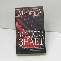 Обложка книги «Тот, кто знает. Перекресток. Том 1»