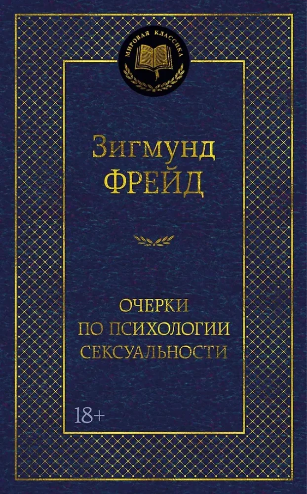 Обложка книги «Очерки по психологии сексуальности»