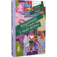 Обложка книги «Pocilunok u N’ju-Jorku»