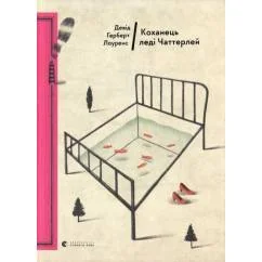 Обложка книги «Kohanec' ledi Chatterley»