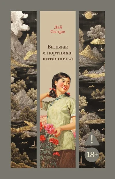 Обложка книги «Бальзак и портниха-китаяночка»
