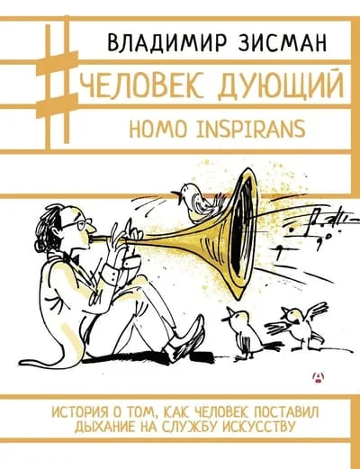 Обложка книги «Человек дующий. Homo inspirans: История о том, как человек поставил дыхание на службу искусству»