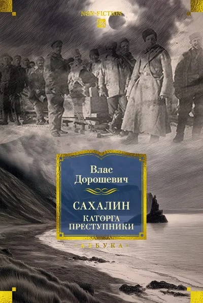 Обложка книги «Сахалин. Каторга. Преступники»