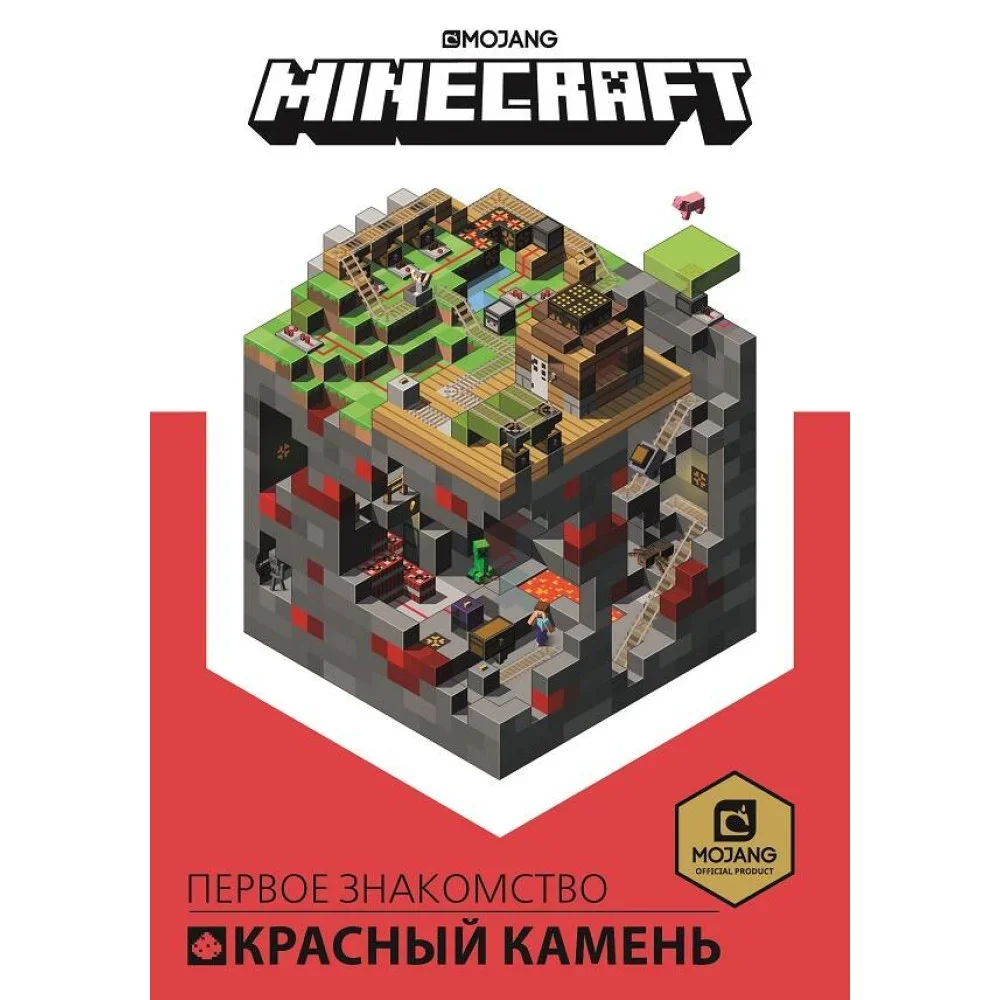 Обложка книги «Красный камень. Первое знакомство. Minecraft»