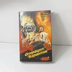 Обложка книги «Операция Карантин»