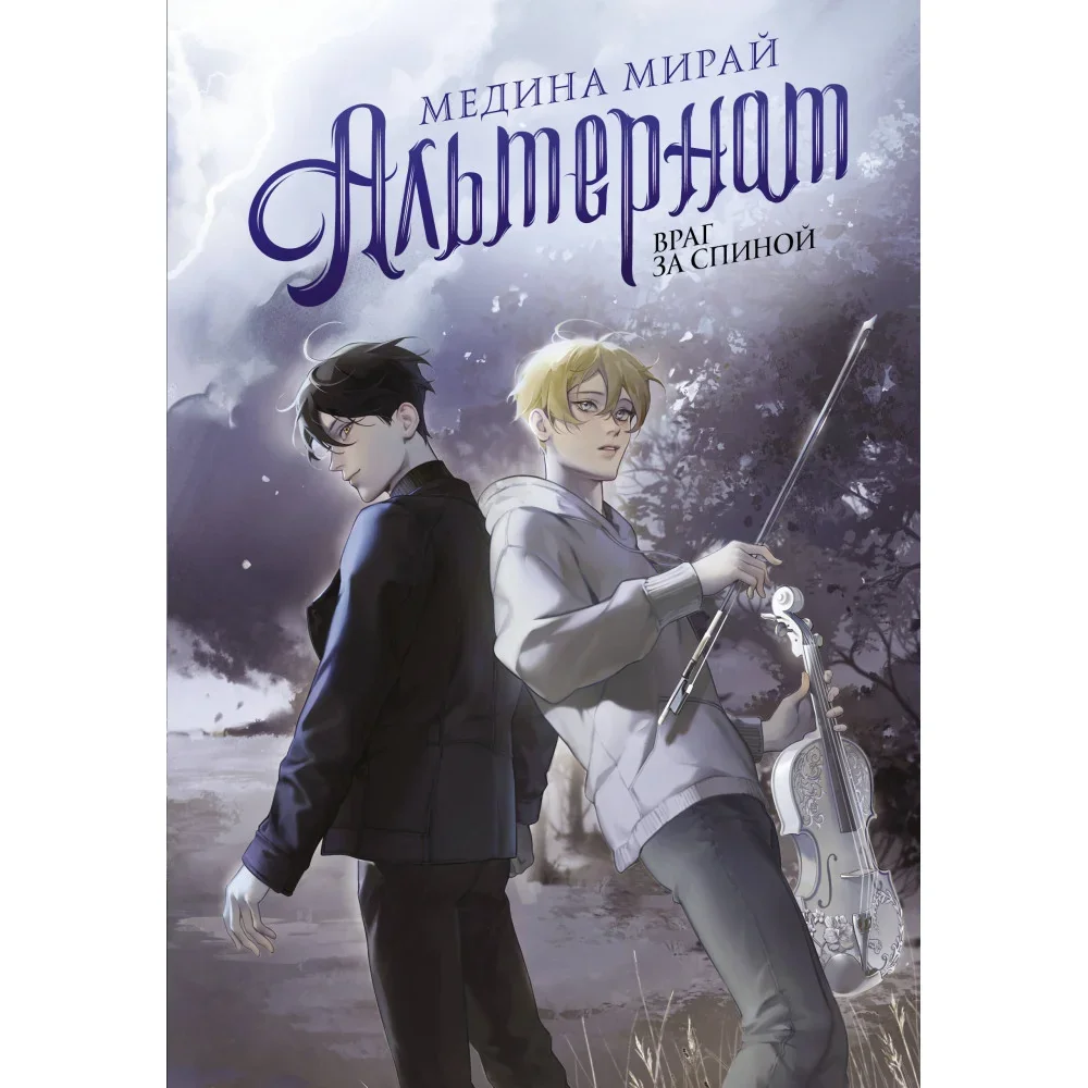 Обложка книги «Альтернат. Враг за спиной»