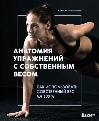 Обложка книги «Анатомия упражнений с собственным весом. Как использовать собственный вес на 100 %»