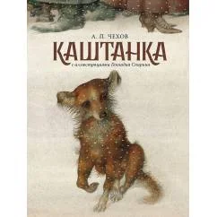 Обложка книги «Каштанка (с иллюстрациями Геннадия Спирина)»