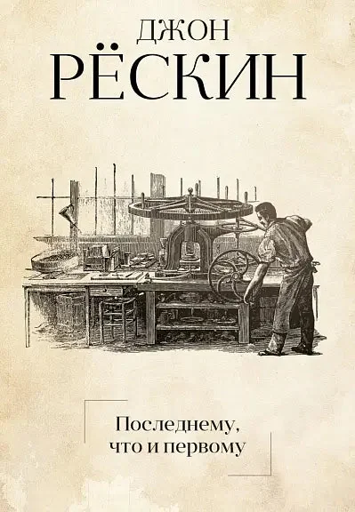 Обложка книги «Последнему, что и первому: Четыре очерка основных принципов политической экономии»