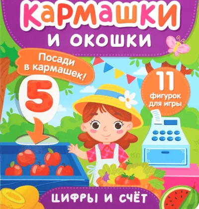 Обложка книги «Цифры и счет. Кармашки и окошки»
