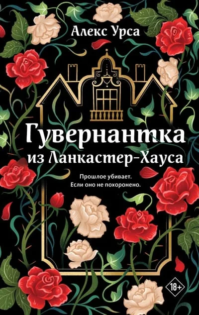 Обложка книги «Гувернантка из Ланкастер-Хауса»