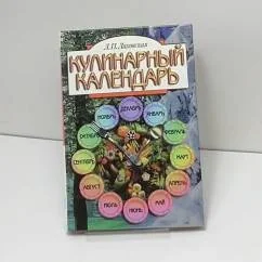 Обложка книги «Кулинарный календарь»