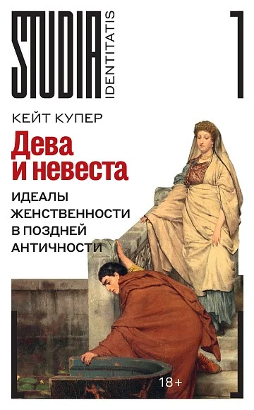 Обложка книги «Дева и невеста: идеалы женственности в поздней Античности»