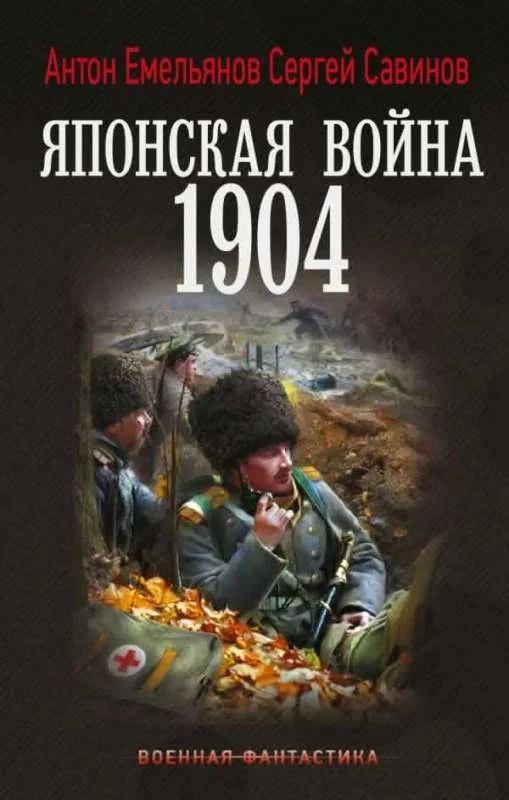 Обложка книги «Японская война. 1904»