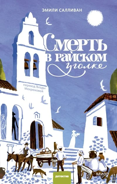 Обложка книги «Смерть в райском уголке»