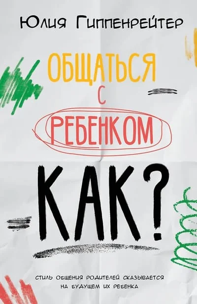 Обложка книги «Общаться с ребенком. Как?»