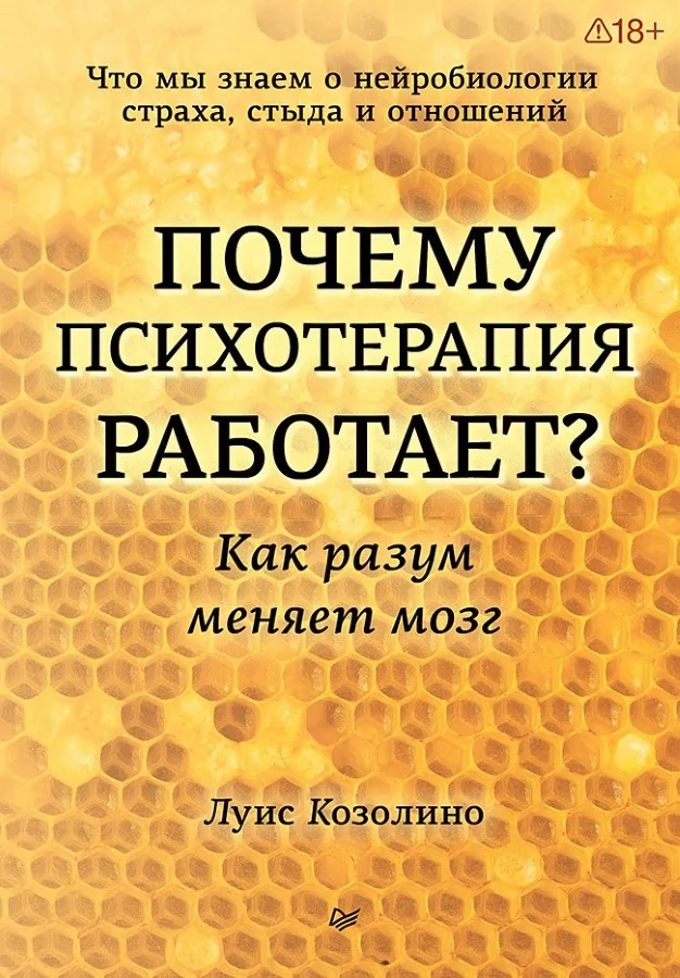 Обложка книги «Почему психотерапия работает? Как разум меняет мозг»