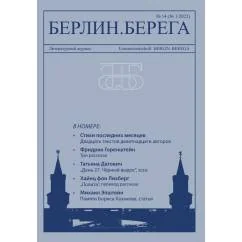 Обложка книги «Берлин.Берега №1/ 2022»