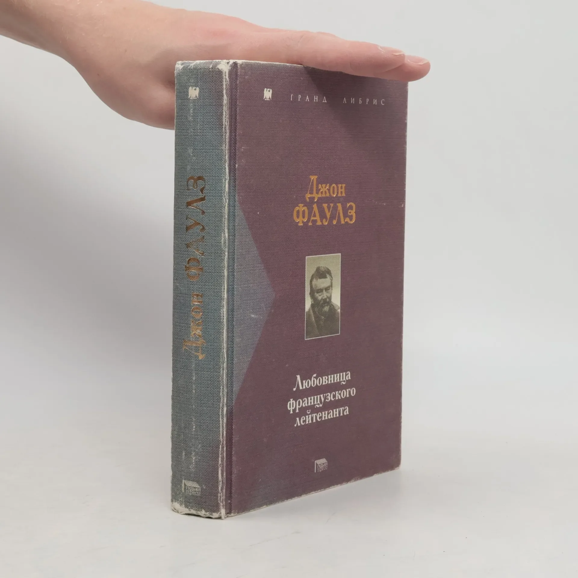 Обложка книги «Джон Фаулз .Любовница французского лейтенанта»