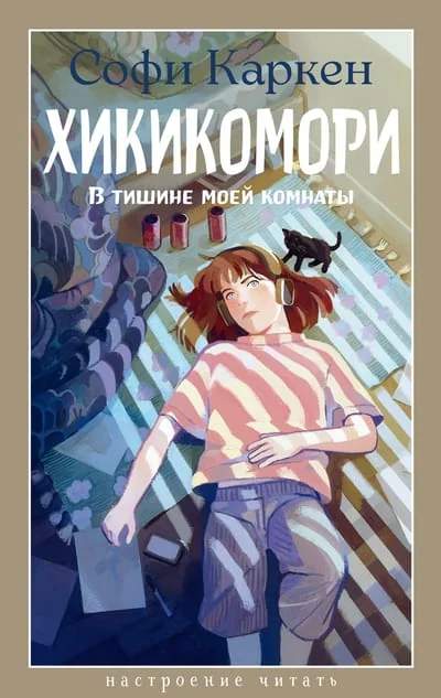 Обложка книги «Хикикомори. В тишине моей комнаты»
