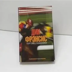 Обложка книги «Торговец забвением»