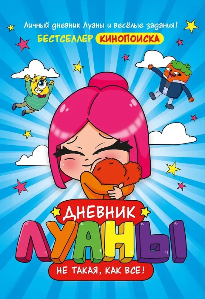 Обложка книги «Дневник Луаны. Не такая, как все!»
