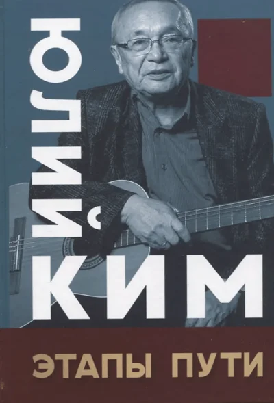 Обложка книги «Этапы пути»