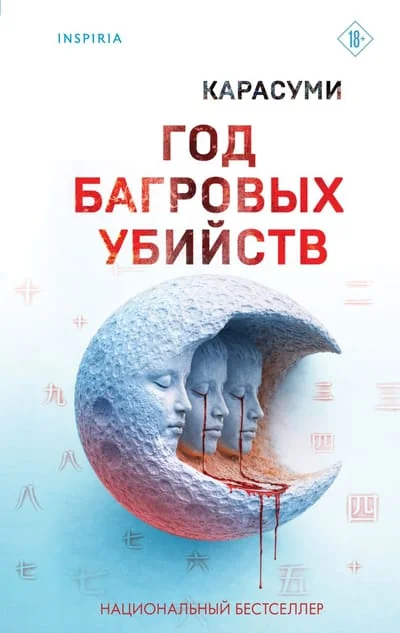 Обложка книги «Год багровых убийств»