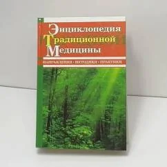 Обложка книги «Энциклопедия традиционной народной медицины: Направления. Методики. Практики»