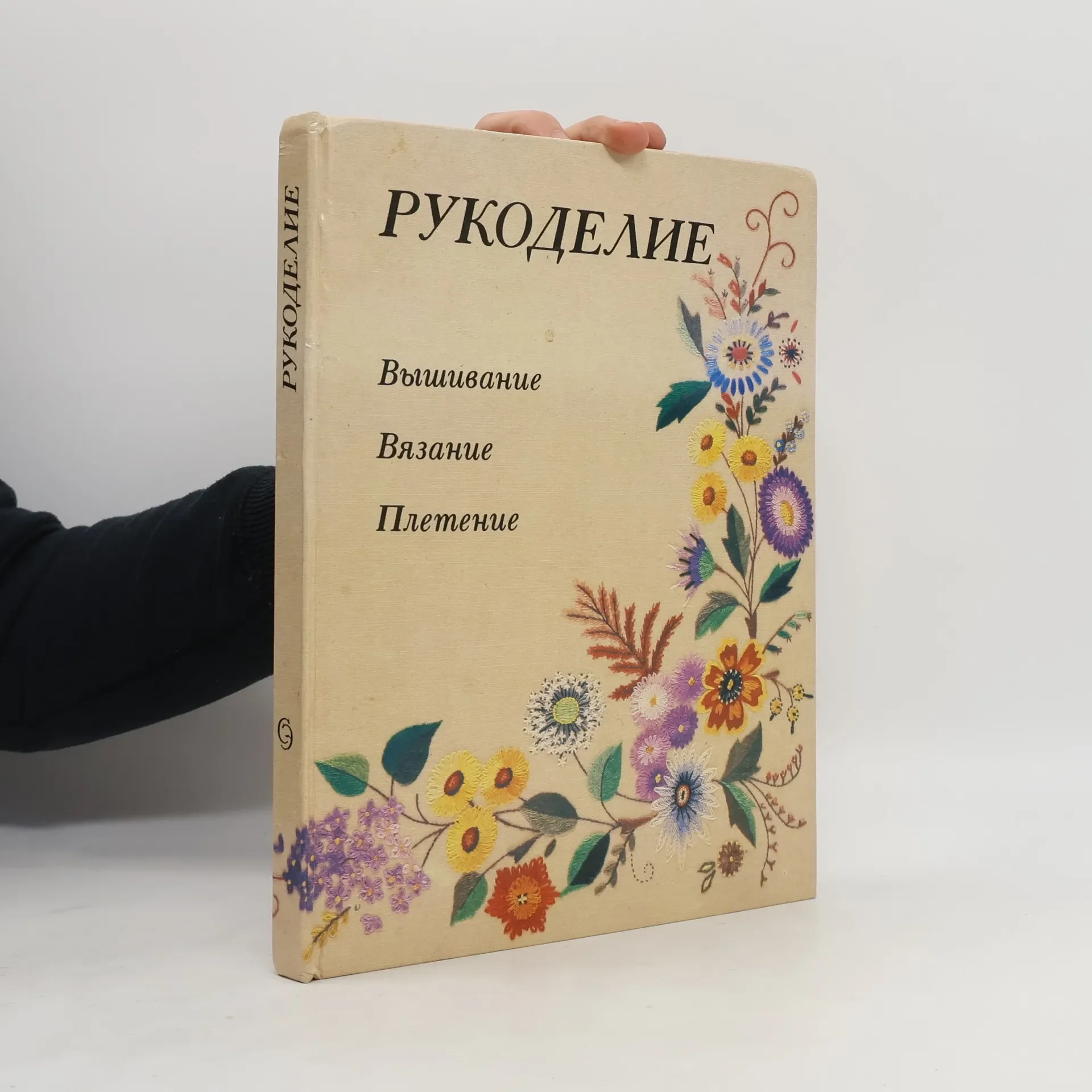 Обложка книги «Рукоделие»