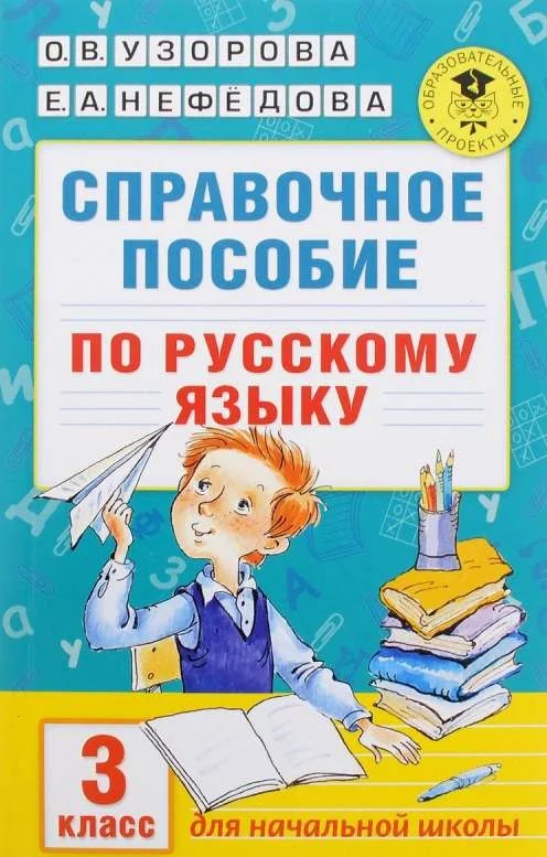 Обложка книги «Справочное пособие по русскому языку 3 класс»