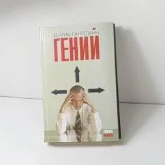 Обложка книги «Гений»