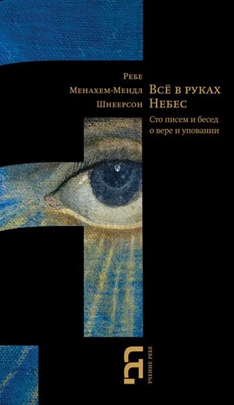 Обложка книги «Всё в руках Небес. Сто писем и бесед о вере и уповании»