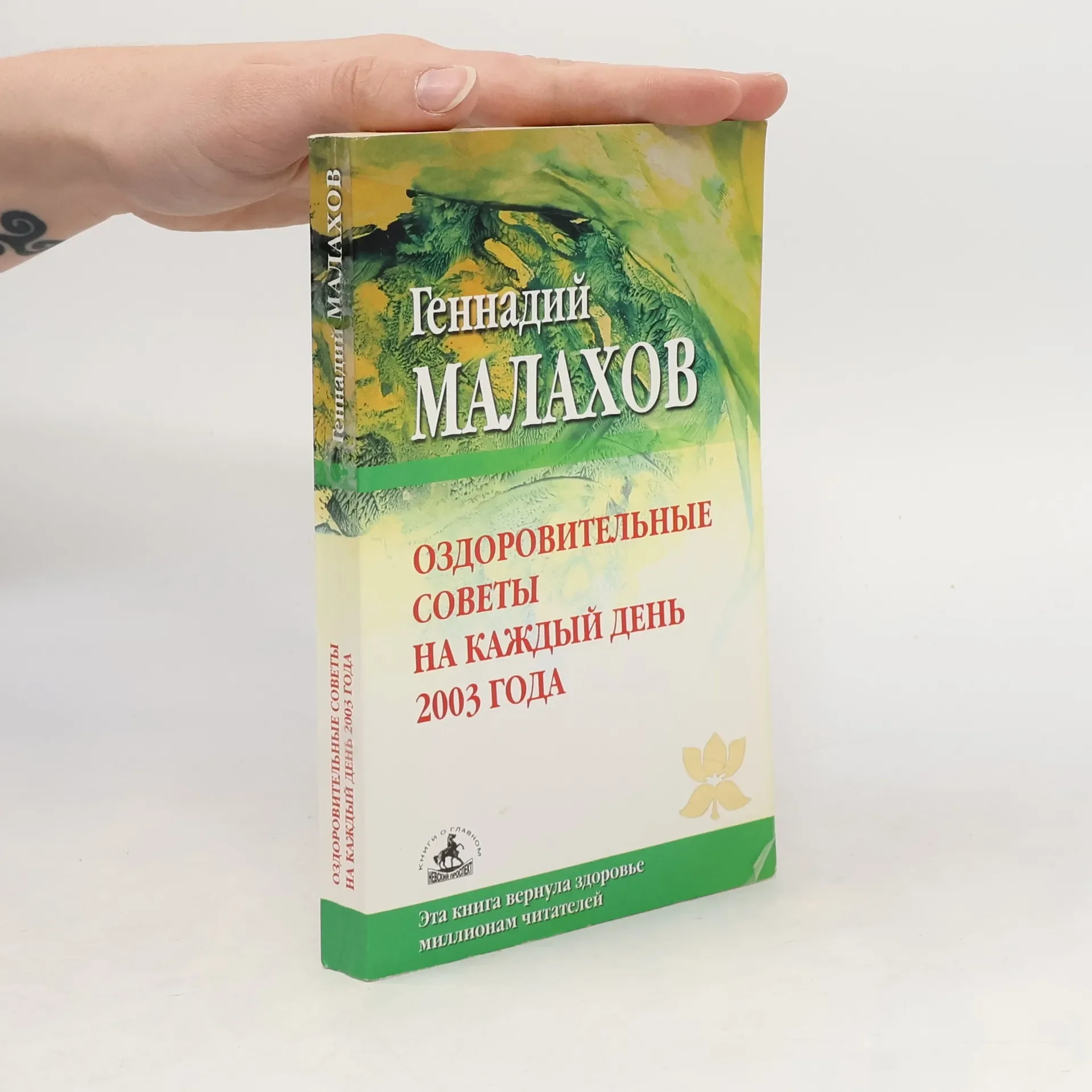 Обложка книги «Оздоровительные советы на каждый день 2003 года»