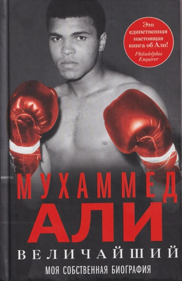 Обложка книги «Величайший. Моя собственная биография»