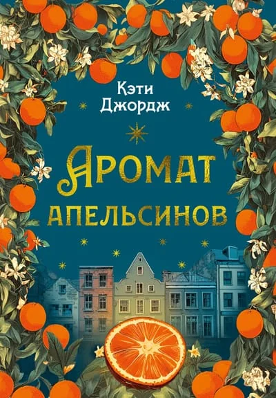 Обложка книги «Аромат апельсинов (Кэти Джордж)»