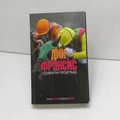 Обложка книги «Ставка на проигрыш»