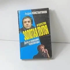 Обложка книги «Дело о спасении телезвезды»