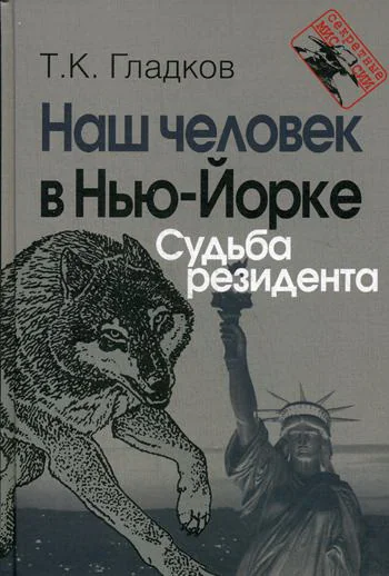 Обложка книги «Наш человек в Нью-Йорке. Судьба резидента»