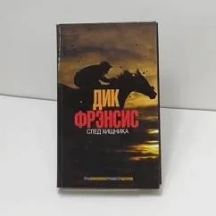 Обложка книги «След хищника»