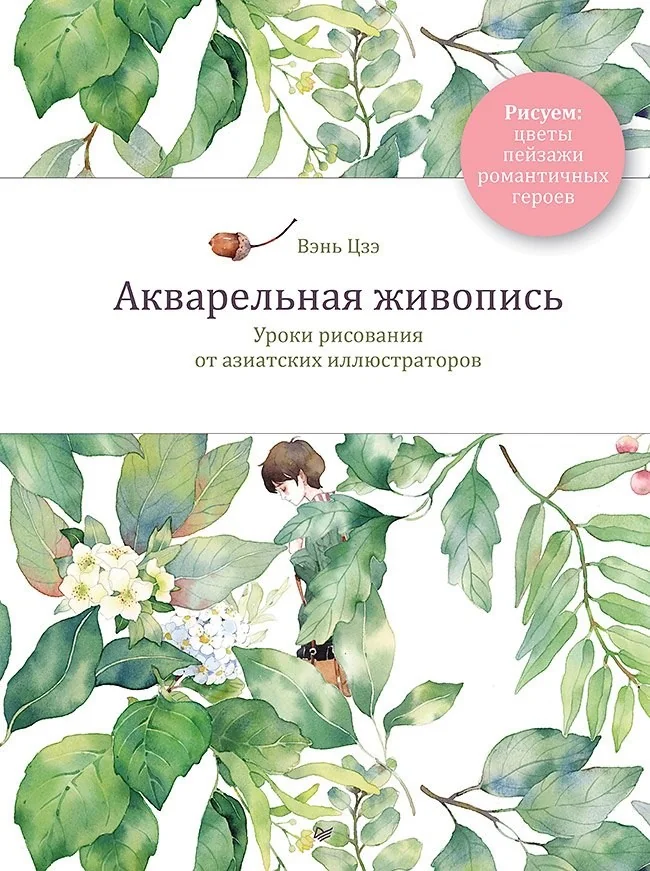 Обложка книги «Акварельная живопись. Уроки рисования от азиатских иллюстраторов»