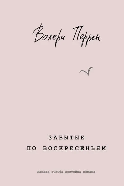 Обложка книги «Забытые по воскресеньям»