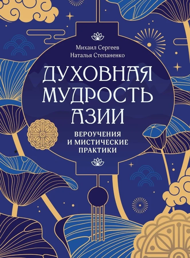 Обложка книги «Духовная мудрость Азии. Вероучения и мистические практики»