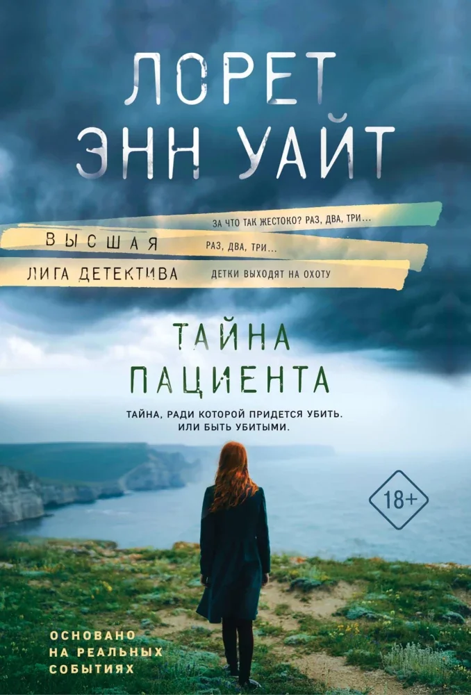 Обложка книги «Тайна пациента»