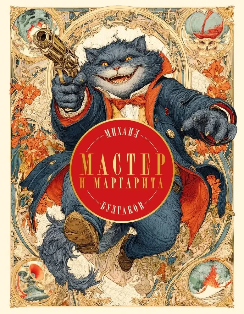 Обложка книги «Мастер и Маргарита (с иллюстрациями П. Оринянского)»