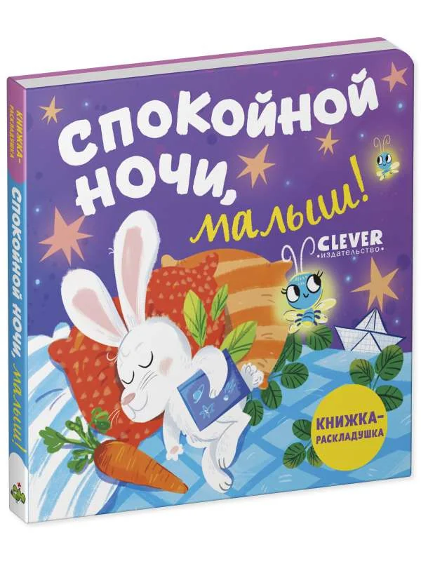 Обложка книги «Книжка с окошками. Спокойной ночи, малыш!»